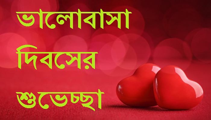 Happy Valentine Day Bangla Sms Quotes And Pictures 2019